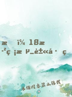 我，18歲無敵